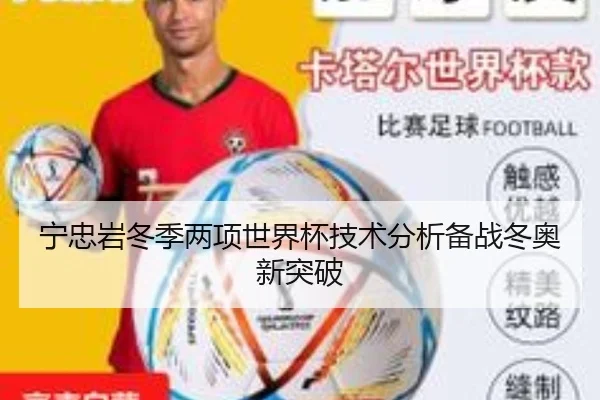 宁忠岩冬季两项世界杯技术分析备战冬奥新突破（qssports）